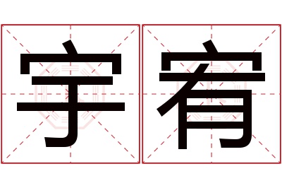 宇宥名字寓意