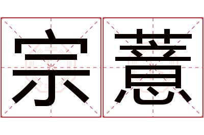 宗薏名字寓意 宗薏名字寓意