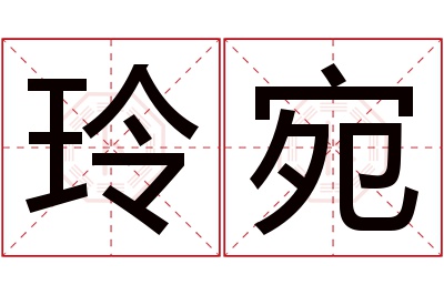 玲宛名字寓意