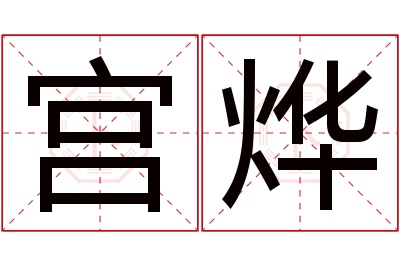 宫烨名字寓意 宫烨名字寓意