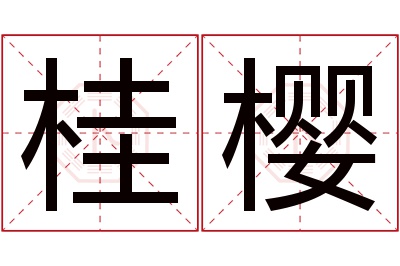 桂樱名字寓意