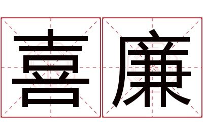 喜廉名字寓意