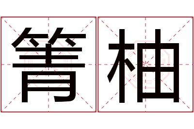 箐柚名字寓意