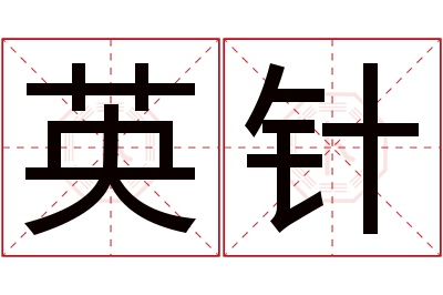 英针名字寓意