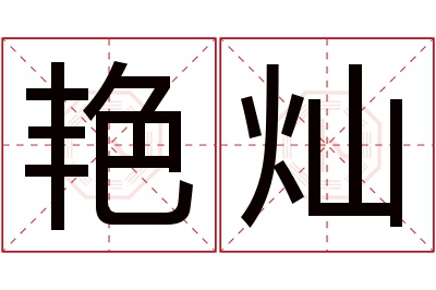 艳灿名字寓意 艳灿名字寓意