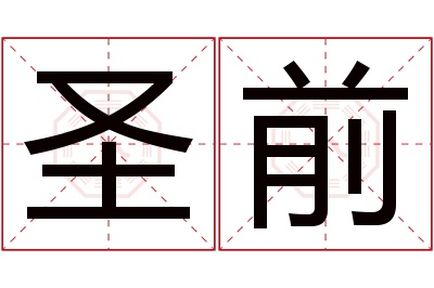圣前名字寓意