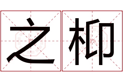 之枊名字寓意