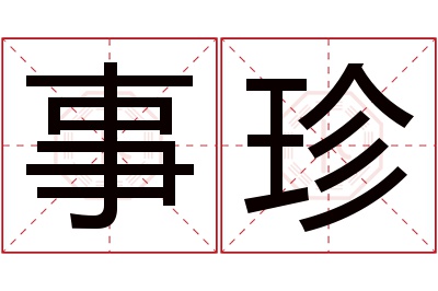 事珍名字寓意 事珍名字寓意