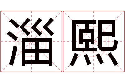 淄熙名字寓意 淄熙名字寓意