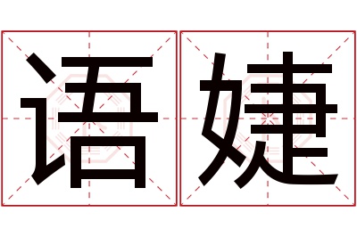 语婕名字寓意