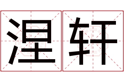 涅轩名字寓意 涅轩名字寓意