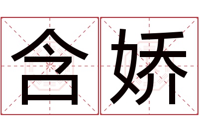 含娇名字寓意 含娇名字寓意