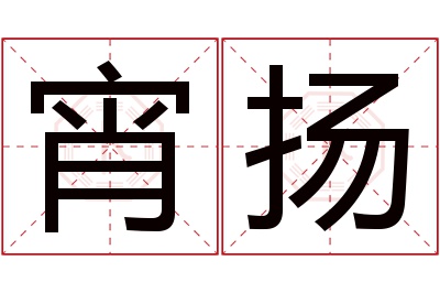 宵扬名字寓意 宵扬名字寓意