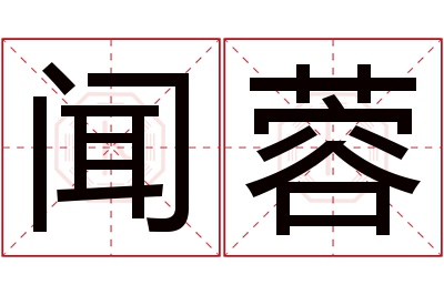 闻蓉名字寓意