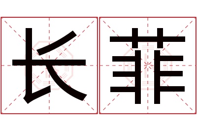 长菲名字寓意