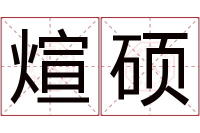 煊硕名字寓意 煊硕名字寓意