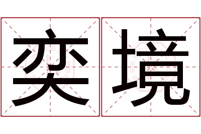 奕境名字寓意