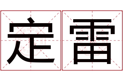 定雷名字寓意