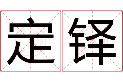 定铎名字寓意