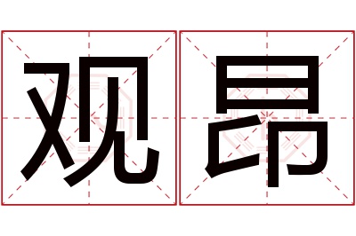 观昂名字寓意 观昂名字寓意