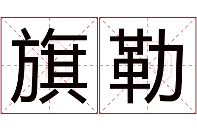 旗勒名字寓意