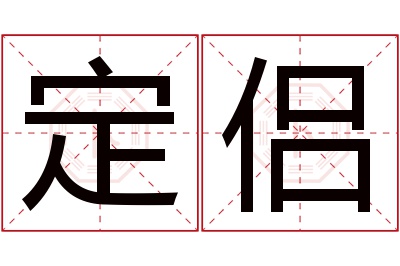 定侣名字寓意 定侣名字寓意