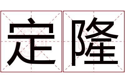 定隆名字寓意