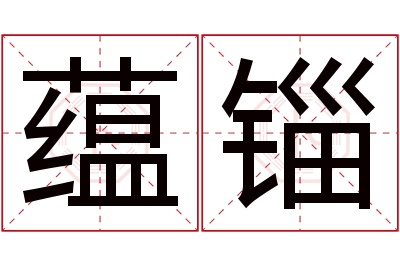 蕴锱名字寓意 蕴锱名字寓意