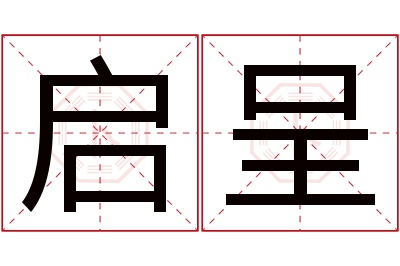 启呈名字寓意