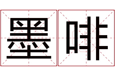 墨啡名字寓意