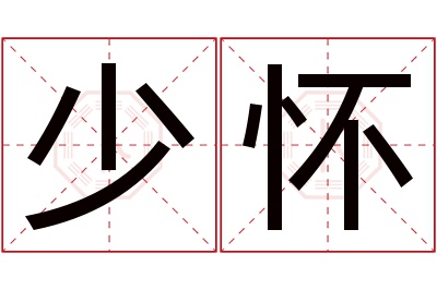 少怀名字寓意