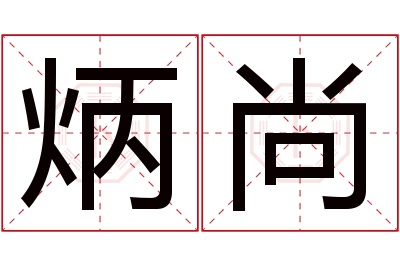 炳尚名字寓意 炳尚名字寓意