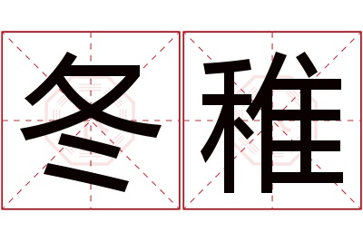 冬稚名字寓意