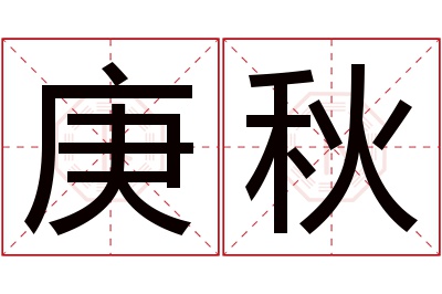 庚秋名字寓意