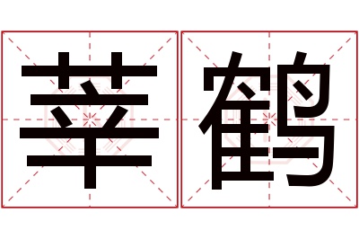 莘鹤名字寓意