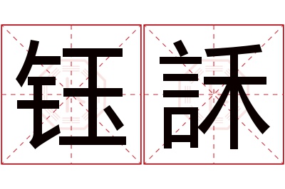 钰訸名字寓意