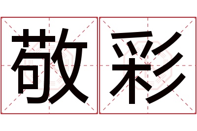 敬彩名字寓意 敬彩名字寓意