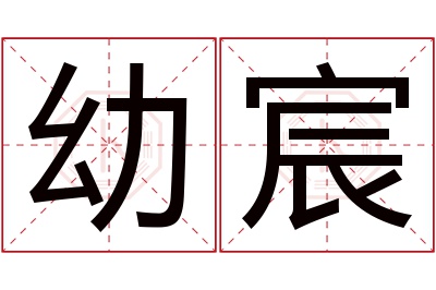 幼宸名字寓意 幼宸名字寓意