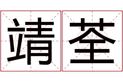 靖荃名字寓意