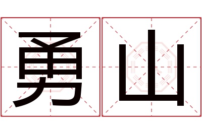 勇山名字寓意