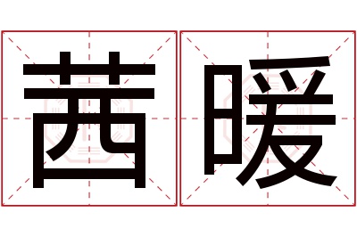 茜暖名字寓意 茜暖名字寓意