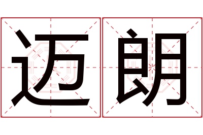迈朗名字寓意 迈朗名字寓意