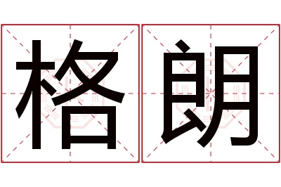格朗名字寓意