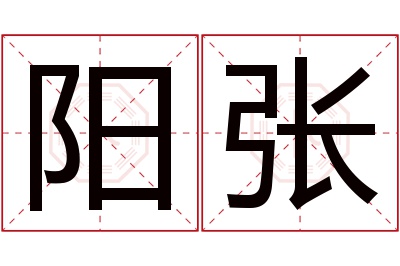 阳张名字寓意