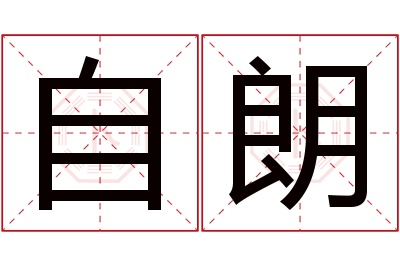 自朗名字寓意 自朗名字寓意