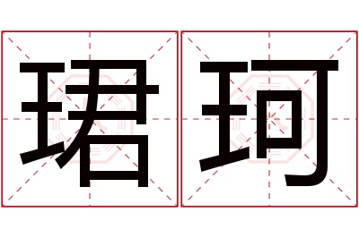 珺珂名字寓意