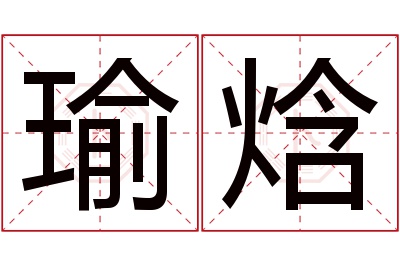 瑜焓名字寓意