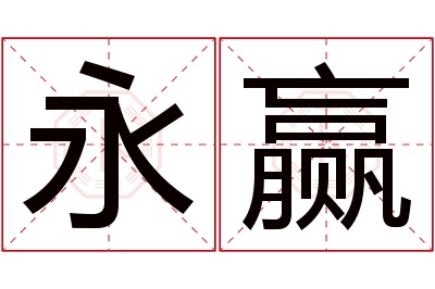 永赢名字寓意 永赢名字寓意
