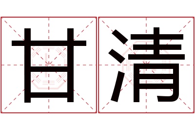 甘清名字寓意