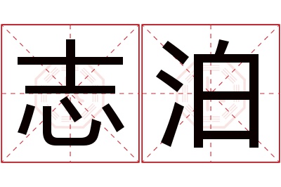 志泊名字寓意 志泊名字寓意
